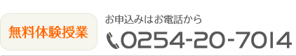 無料体験　お申込みはお電話から　0254-20-7014